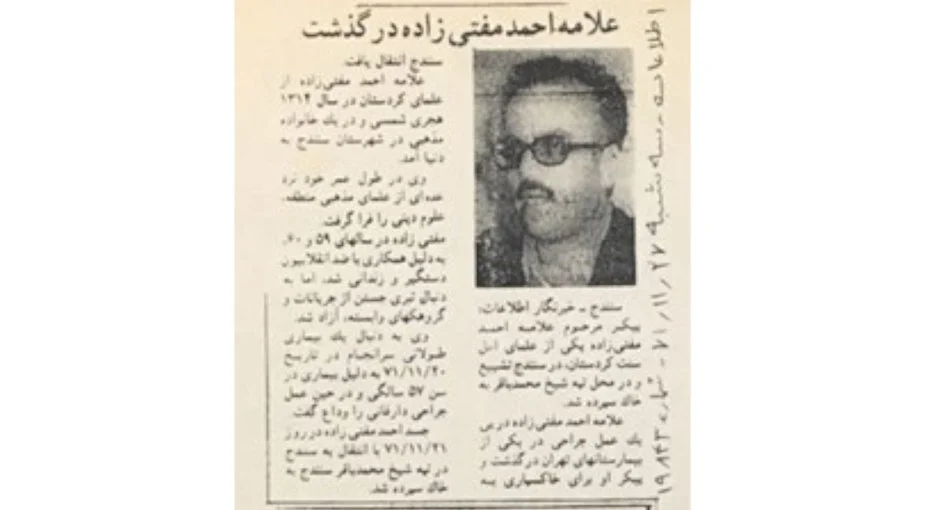 خبر درگذشت احمد مفتی‌زاده در روزنامه اطلاعات